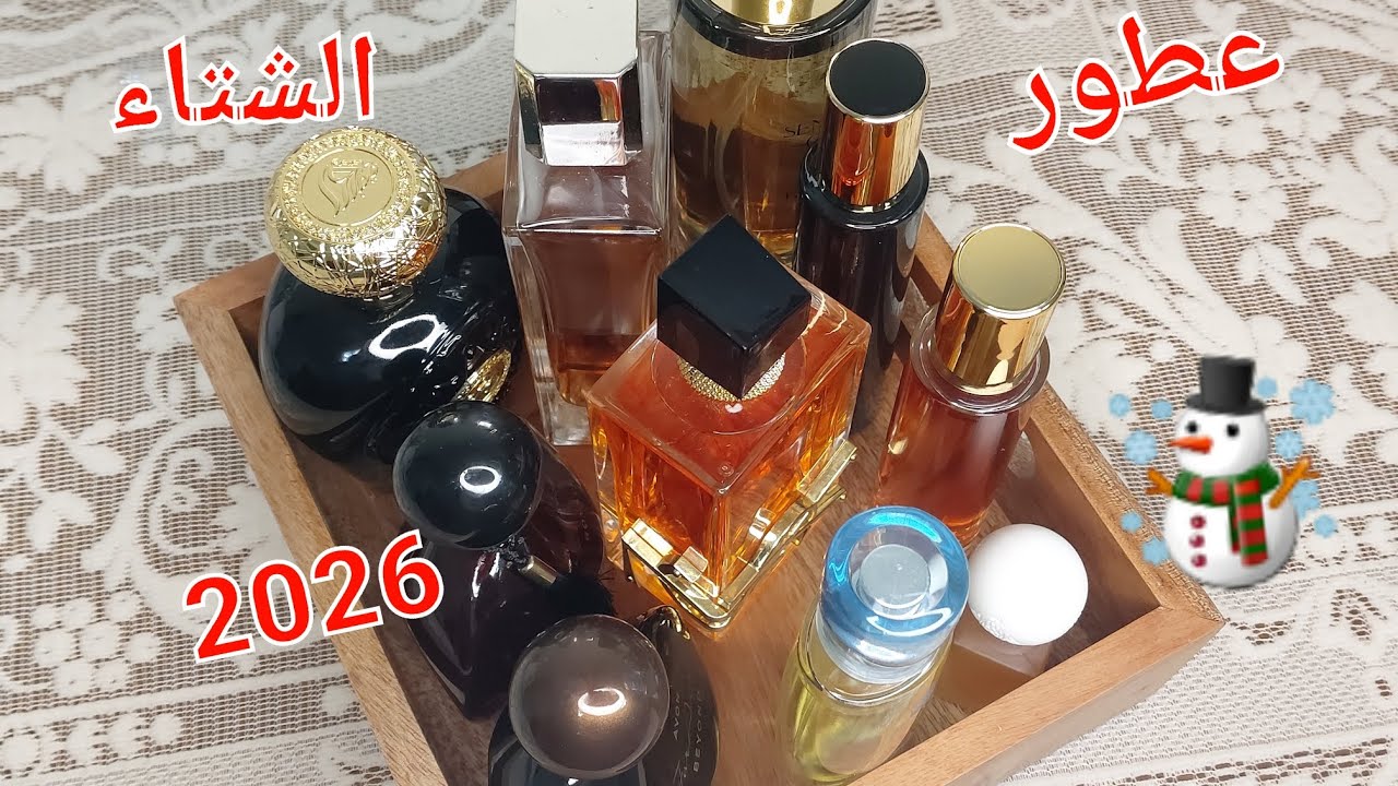 عطور هستخدمها في شتاء 2026 ☃️🌲❤