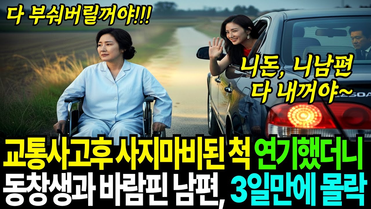 교통사고 후 외딴시골에 버려진 사지마비 아내, 남편과 내연녀의 차가 사라지자 