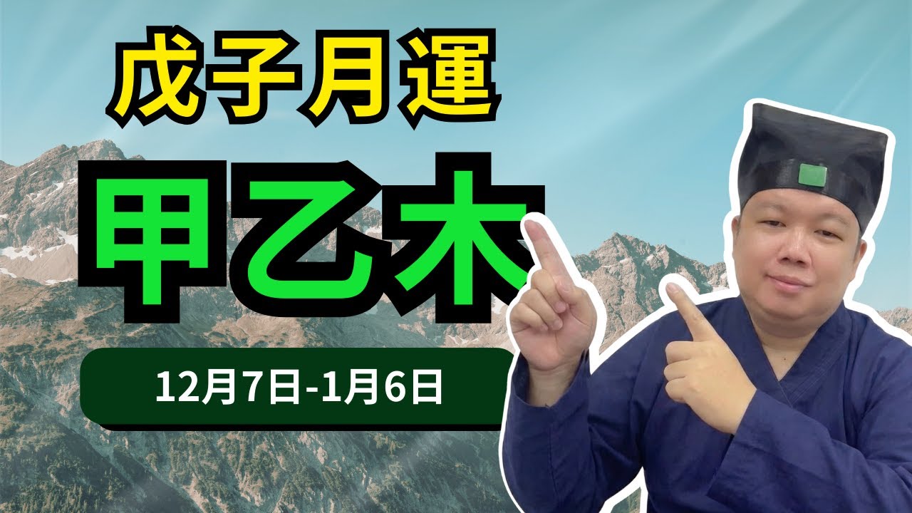 【12月運勢】戊子月運甲乙木運勢預警：事業壓力、健康波動、感情轉折竟紛紛而來？