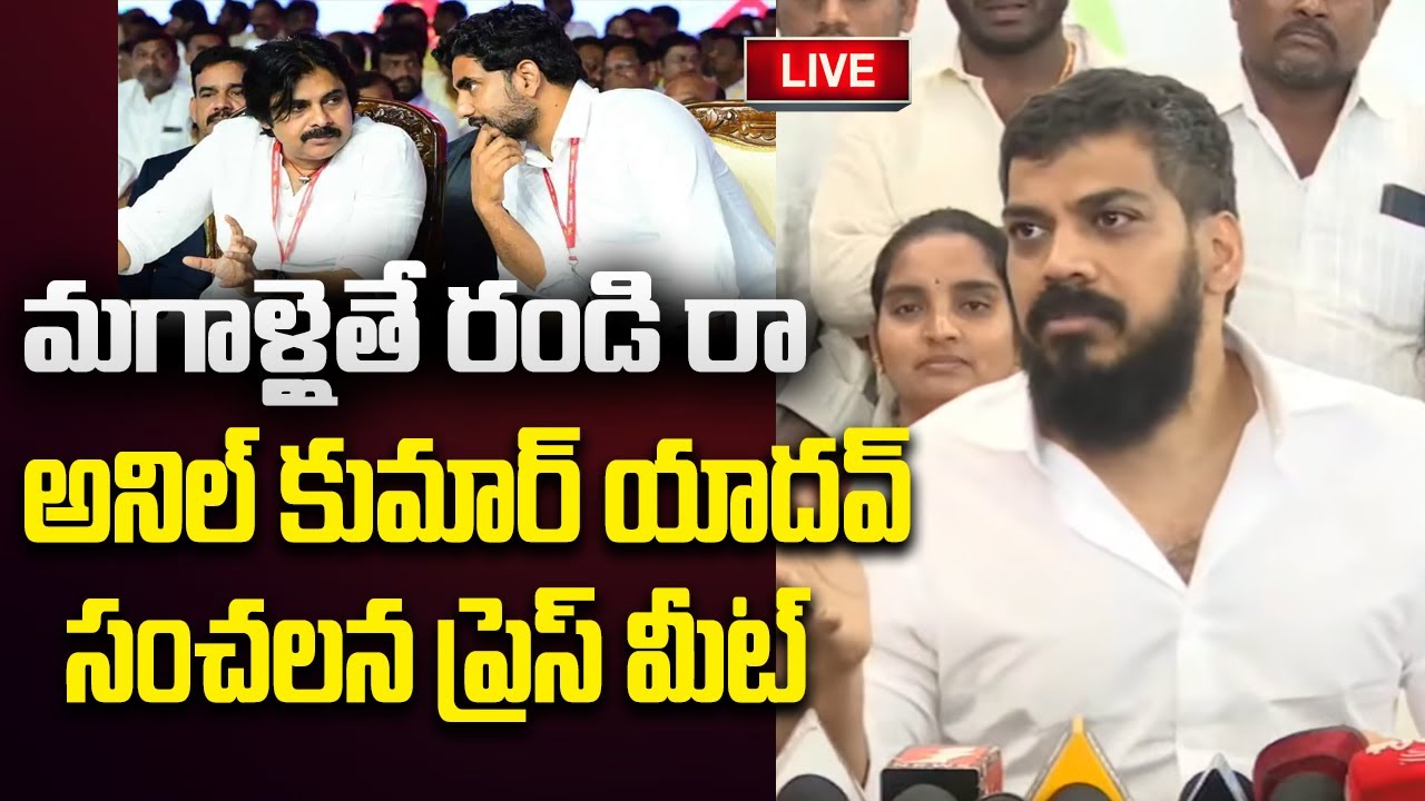LIVE - Anil Kumar Yadav Sensational Press Meet | Ambati Rambabu | YT18 News