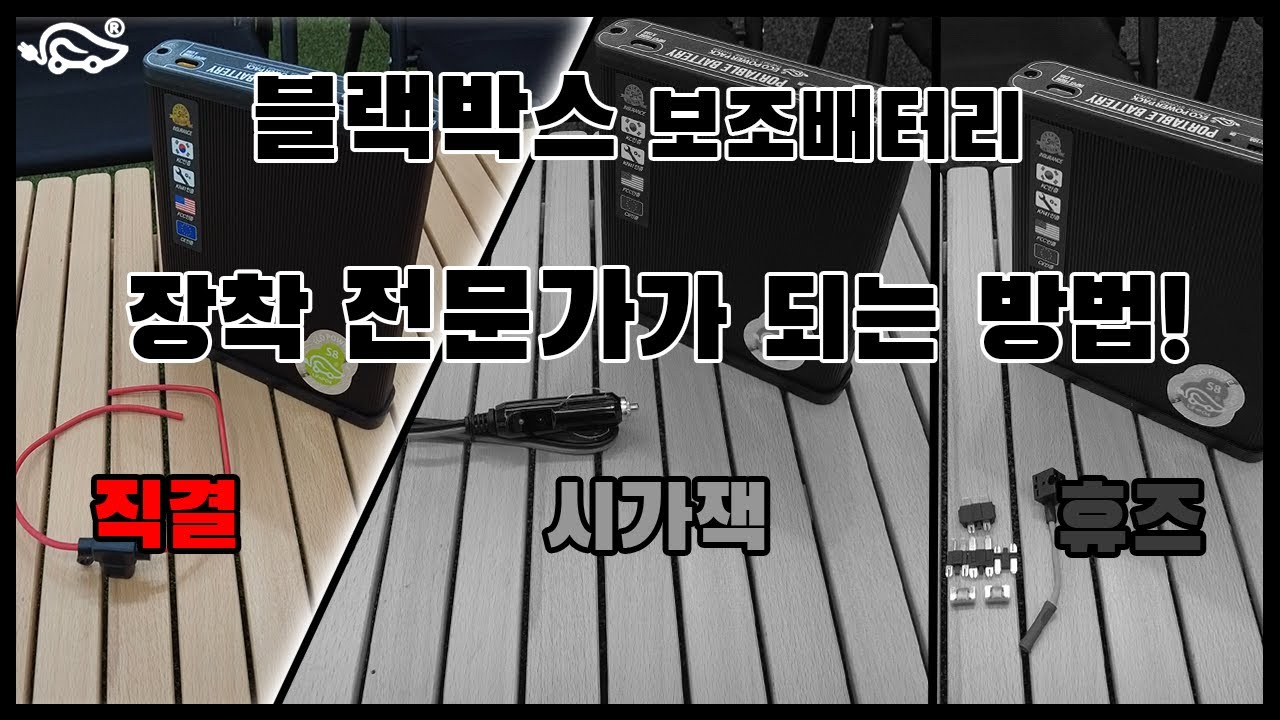 [에코파워팩]#블랙박스보조배터리 라이트 슬림 시리즈 장착 전문가가 되는 방법! [#1 직결방법]