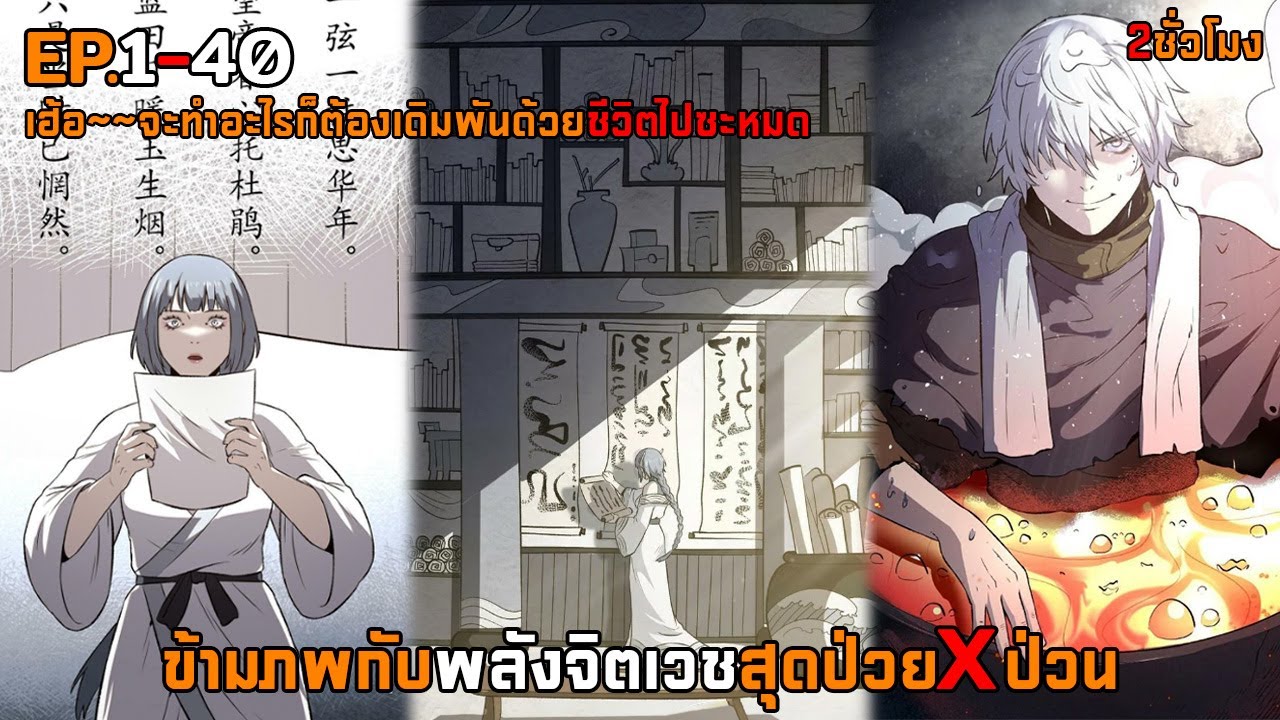 ข้ามภพกับพลังจิตเวชสุดป่วยXป่วน ตอนที่ 1-40