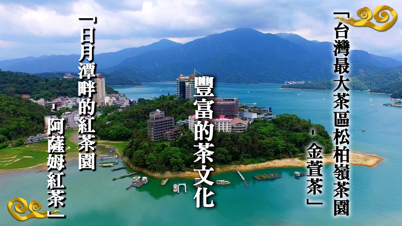 松柏嶺茶園/埔中茶/金萱茶/受天宮/名間鄉/日月潭/魚池鄉/阿薩姆紅茶/紅茶製作所/日月老茶廠｜飛越台灣茶園