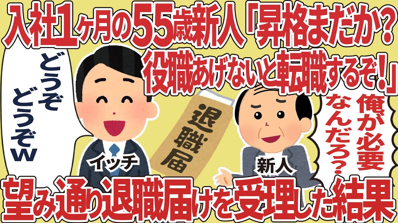 55さい新人が「昇格まだか？役職あげないと転職するぞ」のぞみどおりにした結果