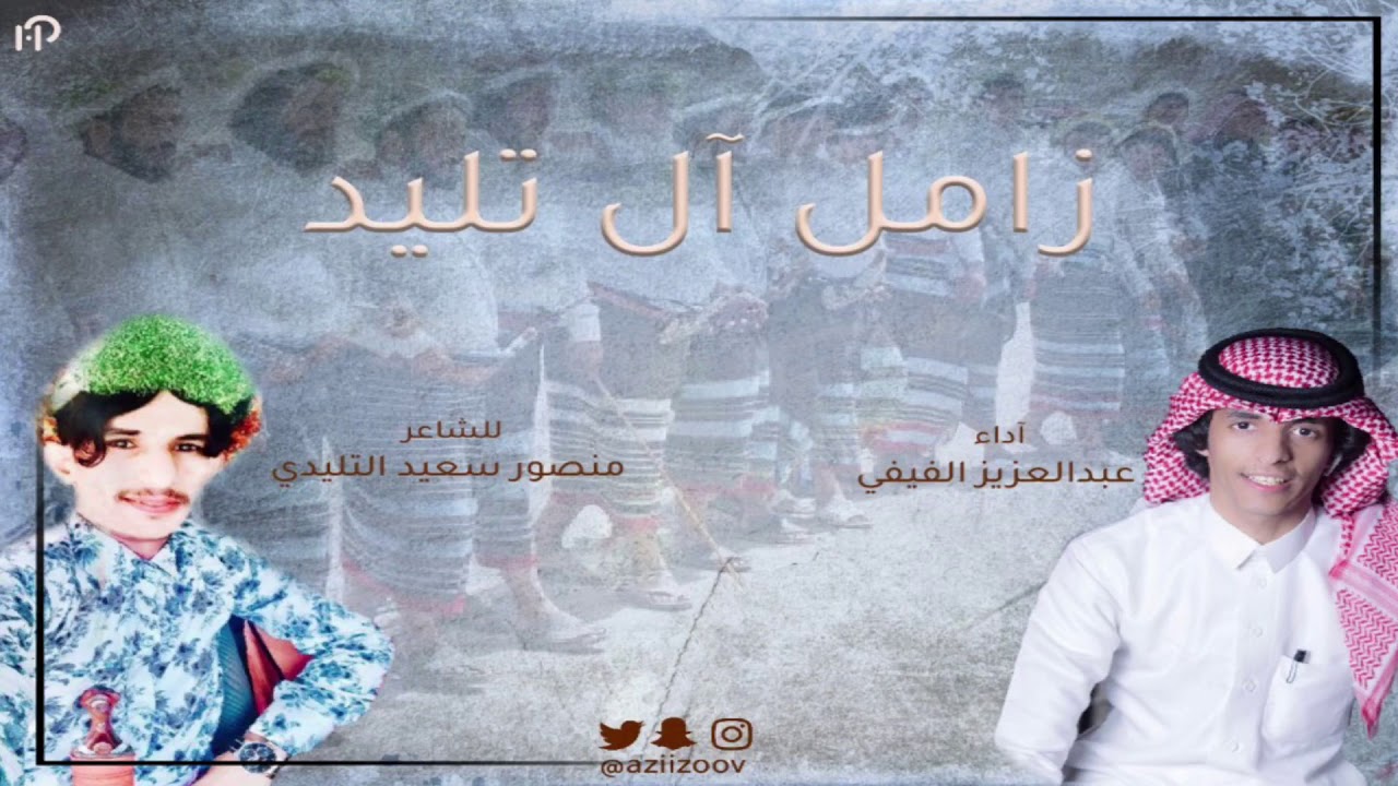 زامل ال تليد | عبدالعزيز الفيفي | إيقاع حصري