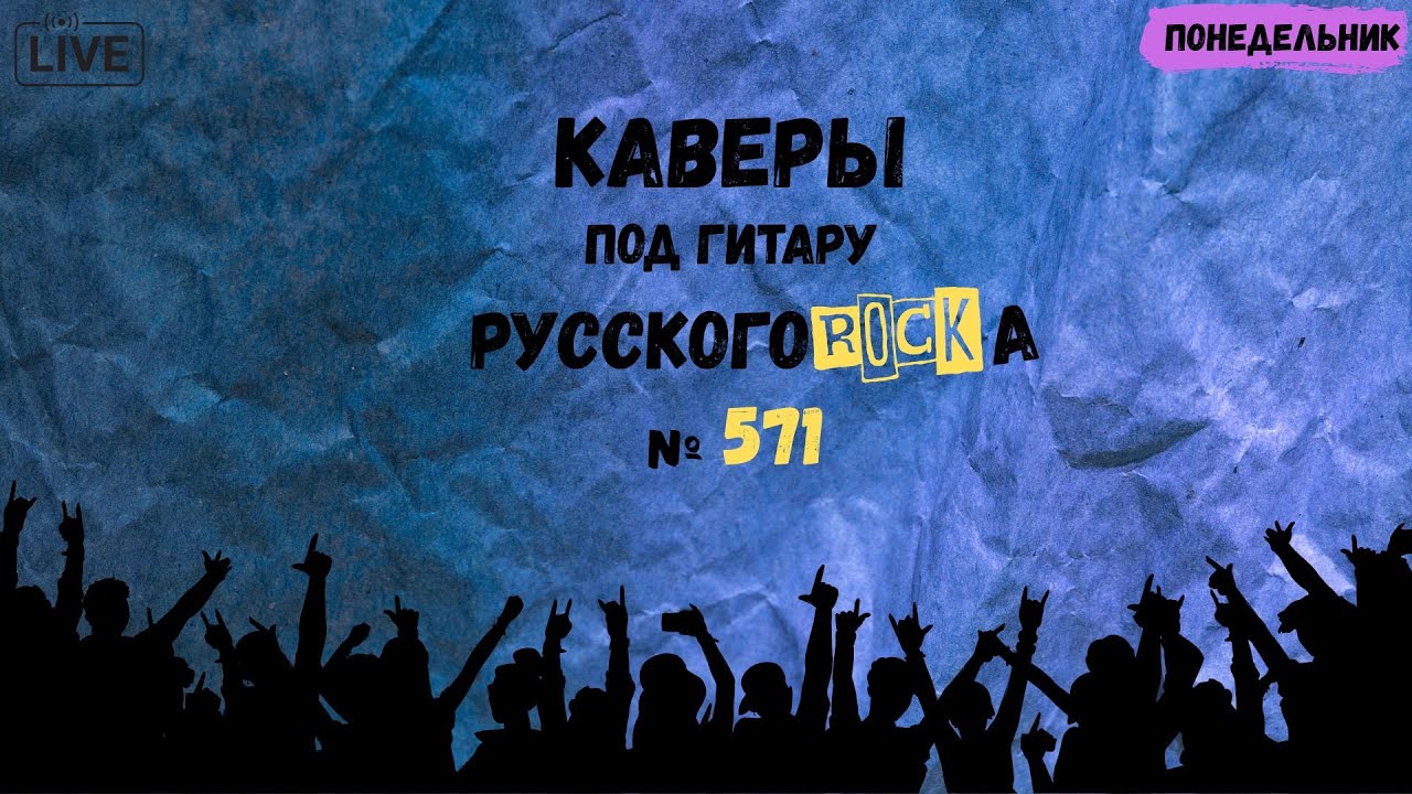 Песни на заказ - Русский Рок от А до Я #571