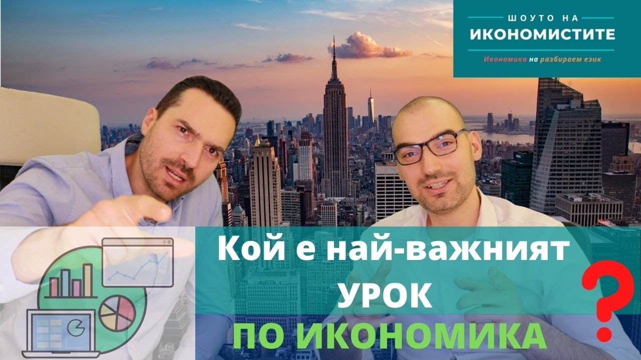 👉 Епизод 11 📺 Кой е най-важният УРОК ПО ИКОНОМИКА❓