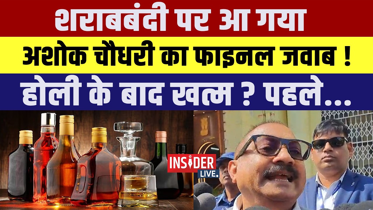 शराबबंदी पर आ गया Ashok Chaudhary  का फाइनल जवाब! Holi के बाद खत्म? पहले...