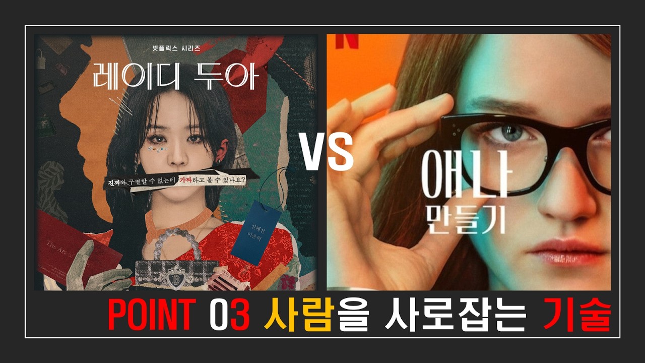 “레이디 두아 vs 애나만들기 (3) 사람을 사로잡는 기술” #레이디두아 #애나만들기 #패션사기극 #정체성 #이름 #생존 #넷플릭스 #ott  #심리 #대조 #리뷰 #드라마