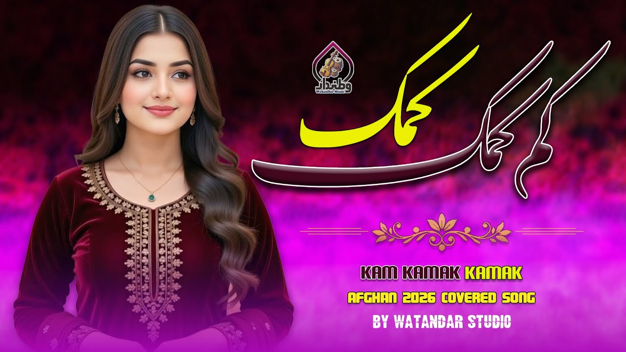 Kam Kamak Kamak | Official Music Video | کم کمک کمک - نسخه 2026