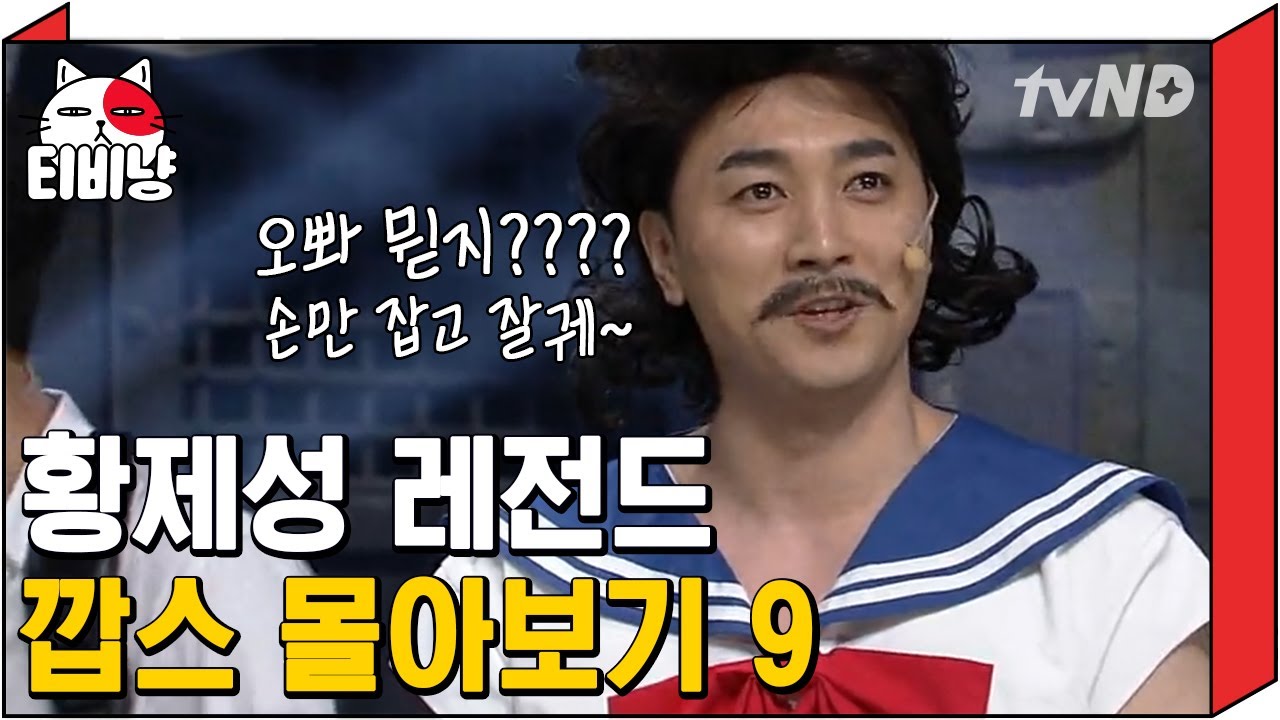 [티비냥] 인터폴의 새 역사를 쓴 깝스 황제성 9탄 👮 ㅋㅋㅋ 할머니가 한국 분이라 그런지 한국어 마스터임ㄷㄷ | #코미디빅리그