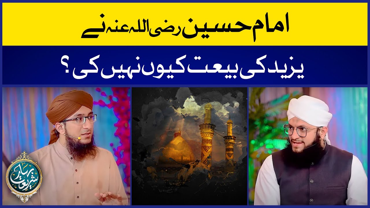 Imam Hussain رضی اللہ عنہ Ne Yazeed Ki Bait Q Nahi Ki | Karbala Ka Waqia | Mufti Madni Raza | IDS