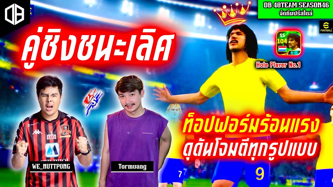 คู่ชิงชนะเลิศ!! ท็อปฟอร์มร้อนแรง ดุดันโจมตีทุกรูปแบบ : ต่อเมือง JAAB vs ณัฐพงศ์ WE | DB 48TEAM SS46