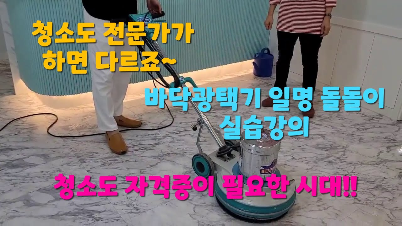 바닥광택기 일명(돌돌이) 실습강의