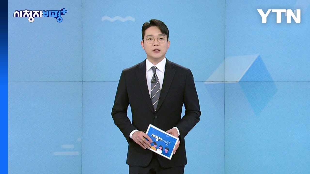 1월 25일 시청자 비평 플러스 / YTN