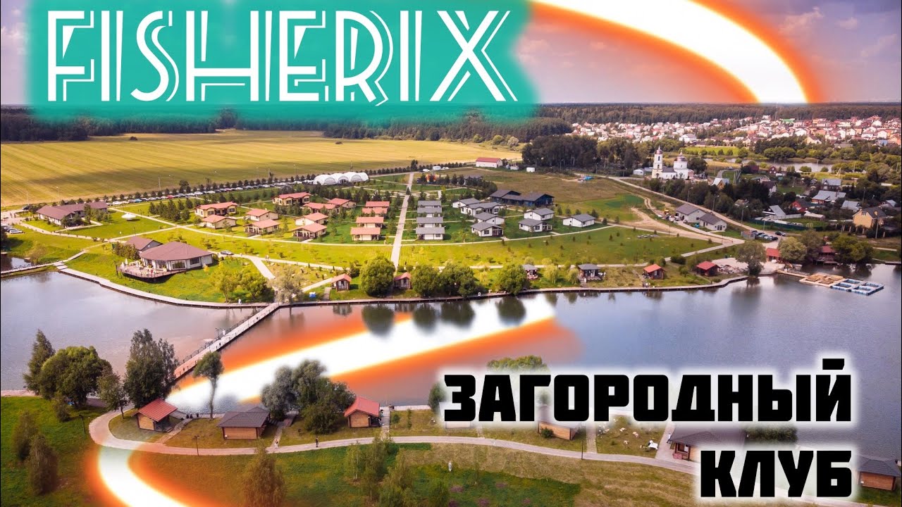 FISHERIX: ЗАГОРОДНЫЙ КЛУБ ПОДОЛЬСК**** #рыбалка #семейныйотдых #ловим #рыба