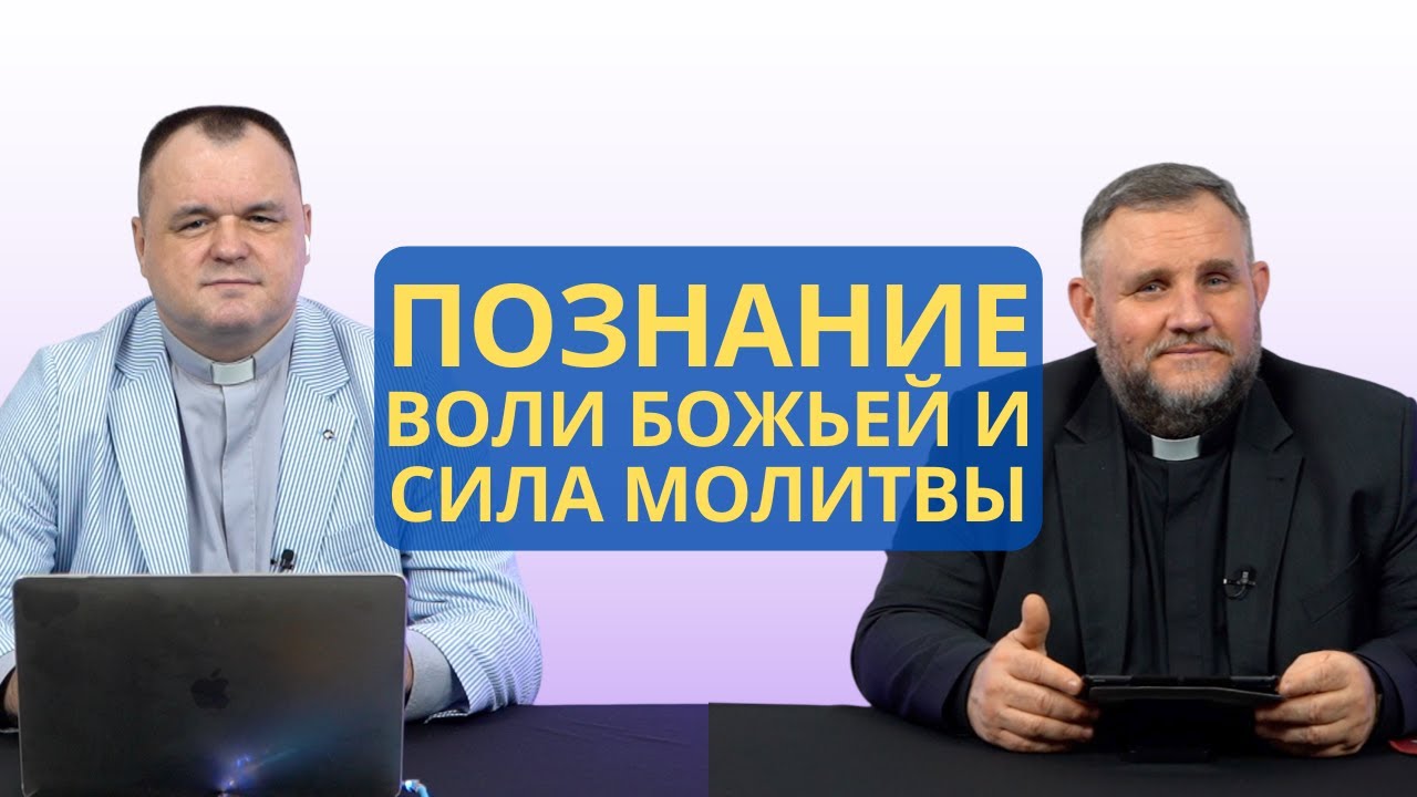 Познание воли Божьей и сила молитвы | Колоссянам 1:9 I Валерий Пышков и Александр Клюшев