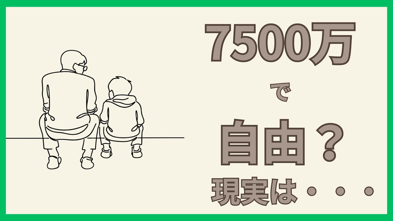 7500万円あると人生はどこまで自由になるのか？