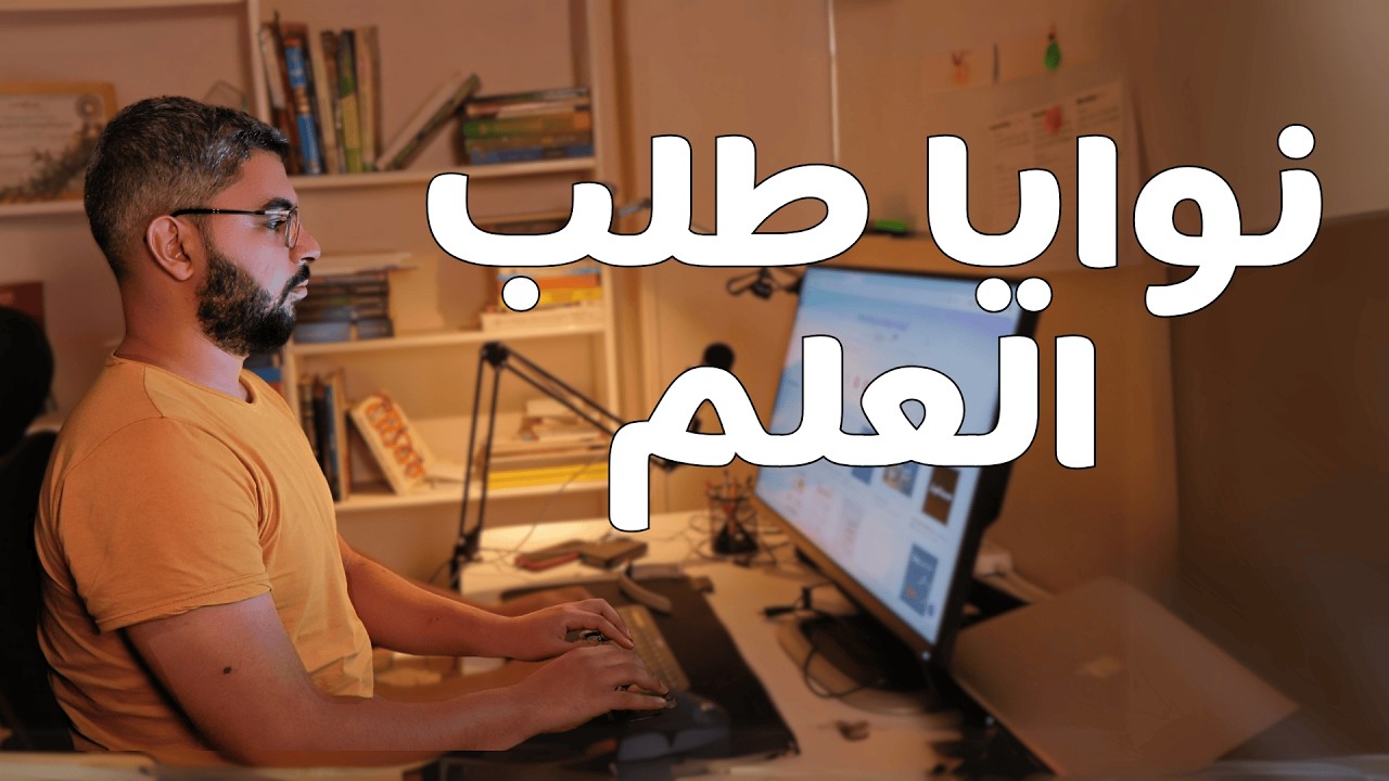 كيف أجعل من علمي طاعة لله؟! | نوايا لطلب العلم