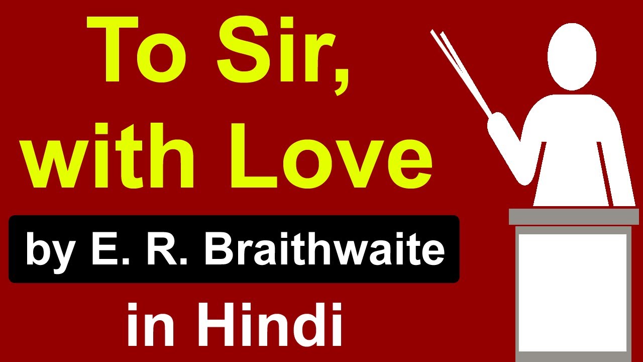 HSC Class 12 - To Sir With Love by E.R Braithwaite in Hindi | Summary | English | Drama
