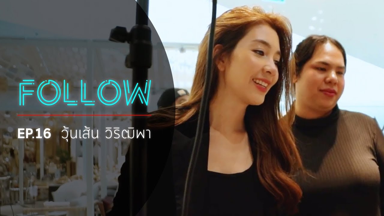 FOLLOW EP.16 วุ้นเส้น วิริฒิภา ชีวิตสาวโสด เริ่ดแบบนี้ไม่ต้องมีแฟนก็ได้!