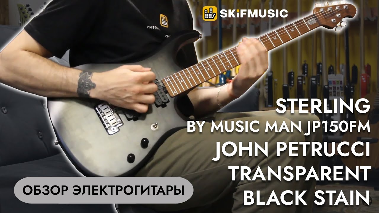Электрогитара Sterling by Music Man JP150FM John Petrucci Transparent Black Stain | SKIFMUSIC.RU