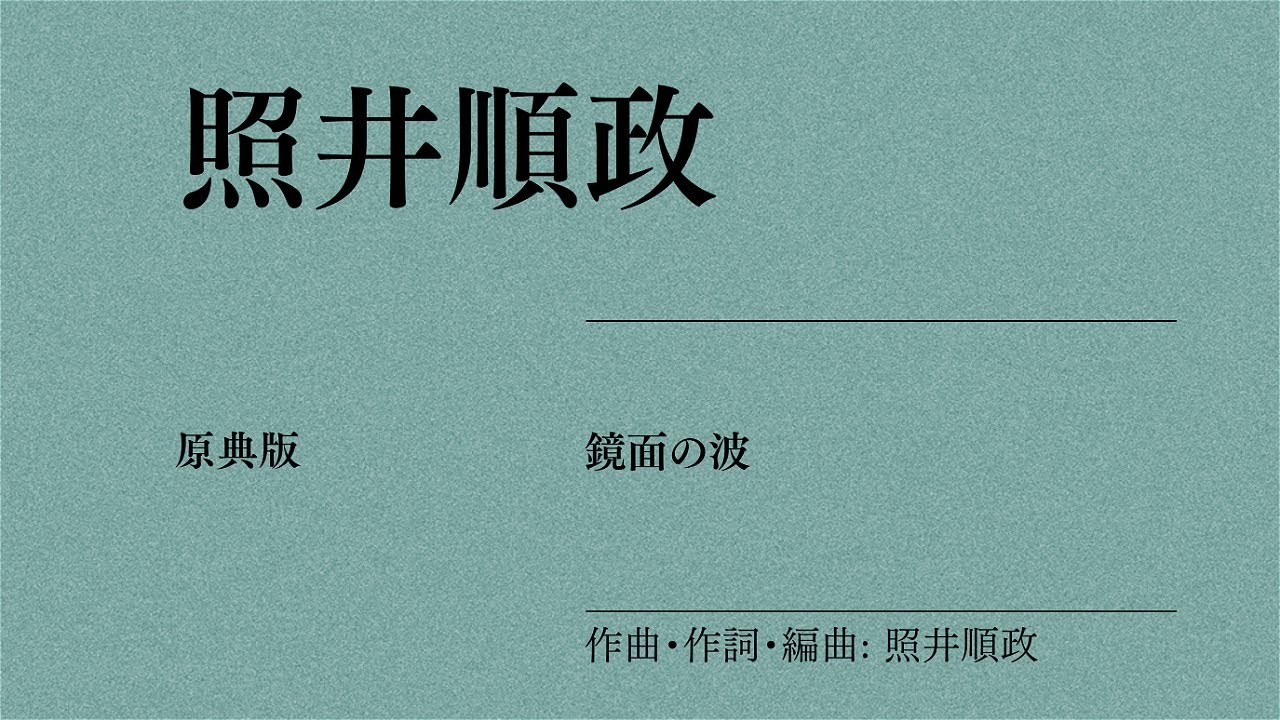 【楽譜】照井順政：「鏡面の波」