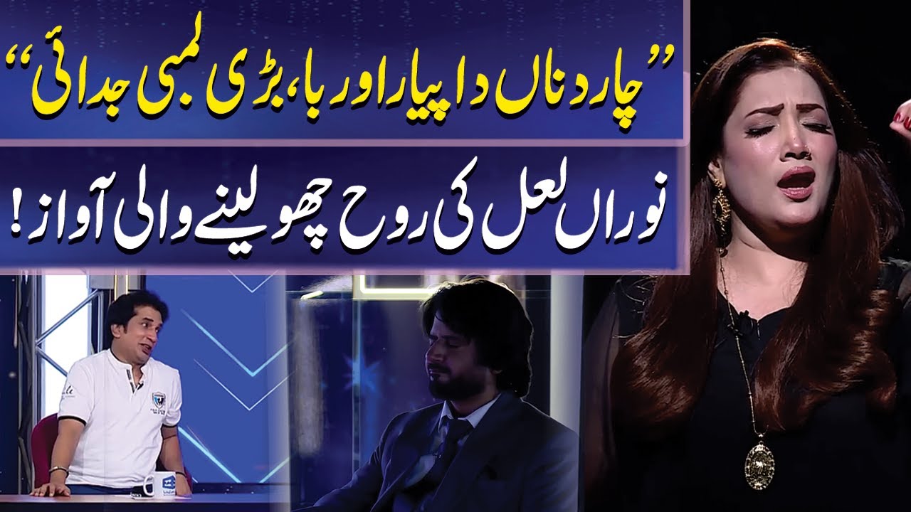 Lambi Judai | Khubsurat Awaaz | Nooran Lal | Imran Ashraf | Mazaq Raat | Dunya News