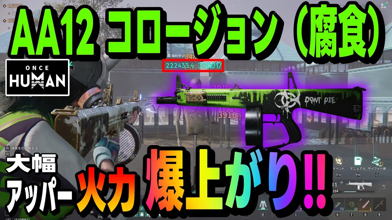 【ワンスヒューマン】#127 　AA12コロージョン（腐食）がアプデで大幅アッパー来たので使ってみました！
