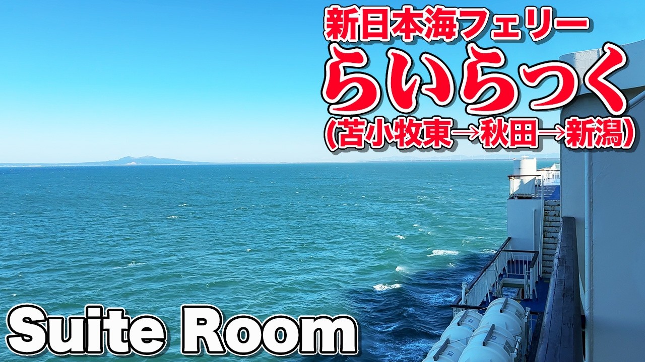 【寄港便】新日本海フェリー「らいらっく」スイートルームで北海道から新潟へ。グルメと晴天のフェリー旅バンザイ【エンイチぶらり旅】