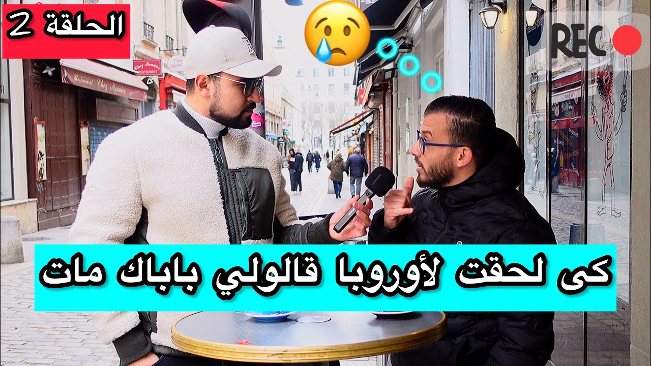 اسوء ماقد يحدث للمغترب 😞 كى وصلت إلى اوروبا بعد معاناة البلقان قالولي باباك مات 😢 شاهد القصة