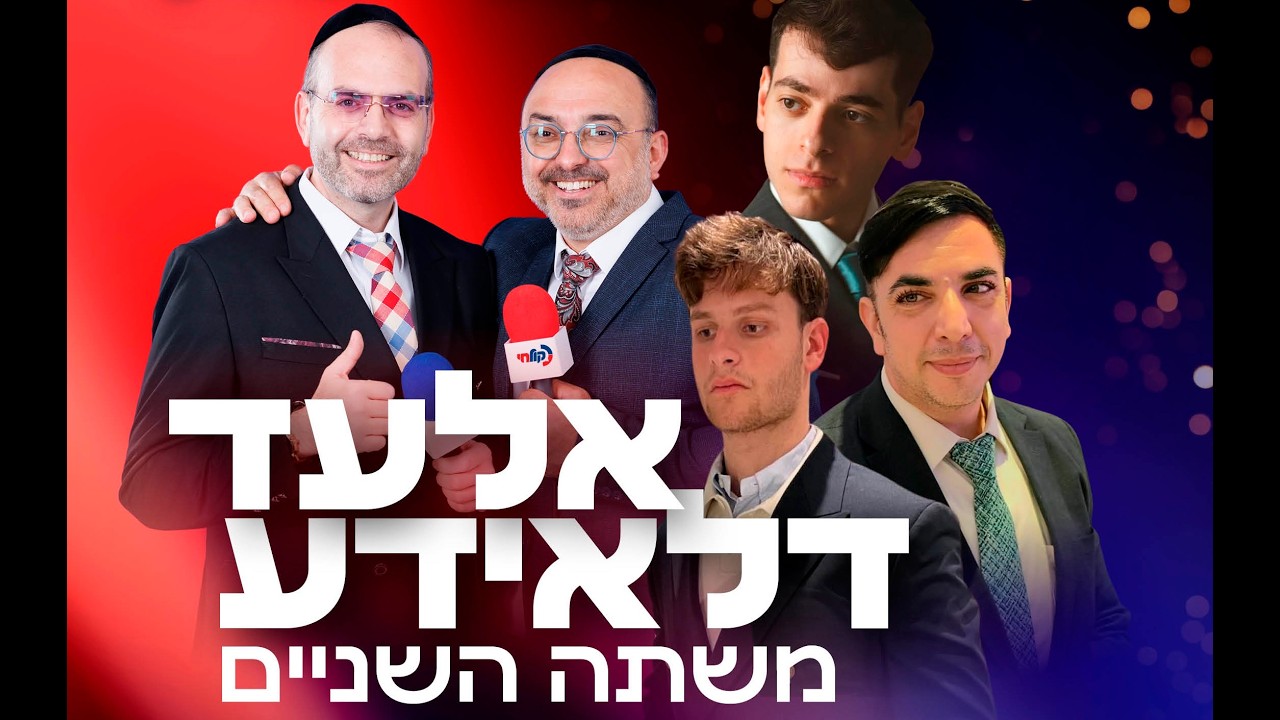 אלעד דלאידע: 'משתה השניים' עם אלעד כהן ויהודה שוקרון