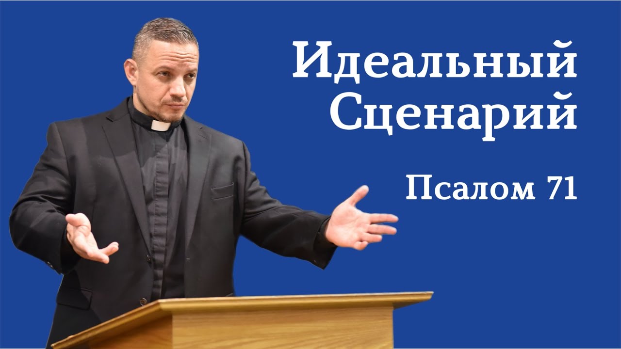 Идеальный Сценарий (Псалом 71) | АУДИО Серия: Библейская Поэзия