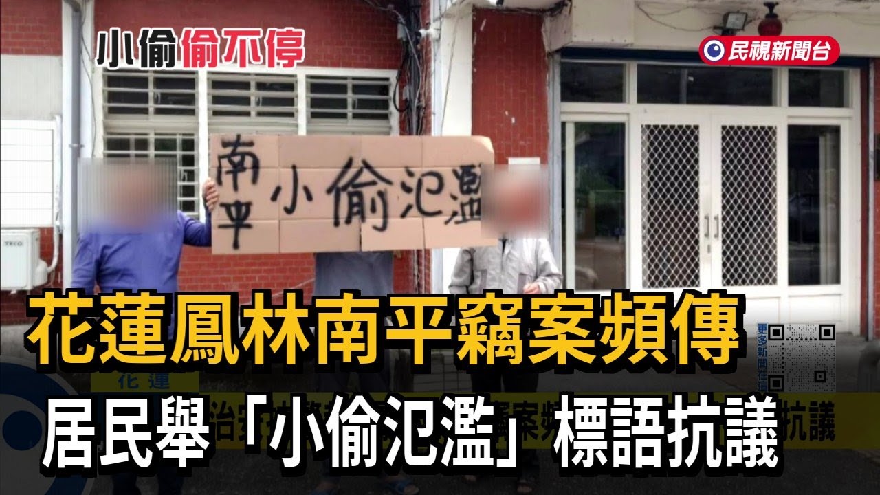 花蓮鳳林南平竊案頻傳 居民舉