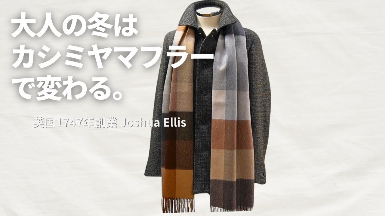 大人の冬は“上質マフラー”で変わる【英国 Joshua Ellis カシミヤ】