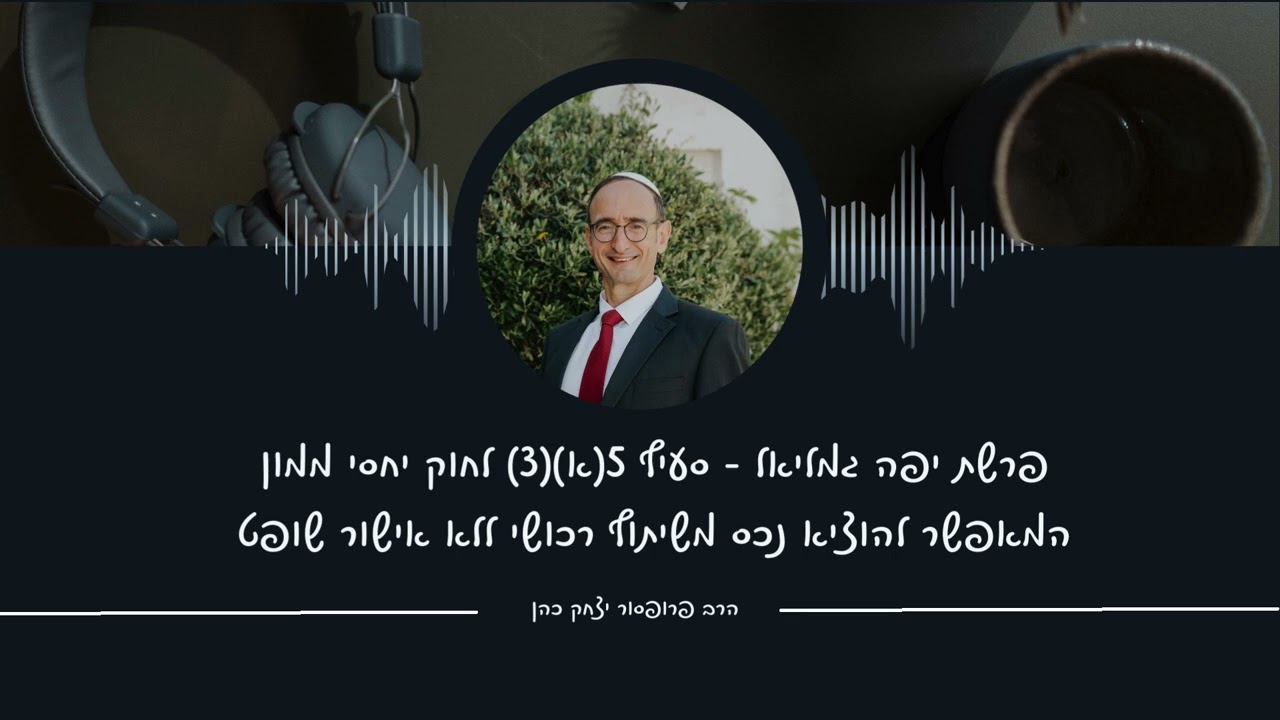פרשת יפה גמליאל וס' 5(א)(3) לחוק יחסי ממון המוציא נכס מאיזון משאבים הרב פרופ' יצחק כהן בכאן מורשת 42