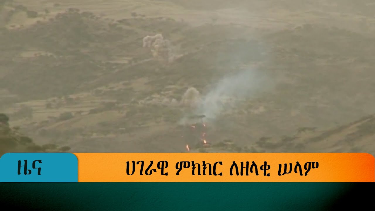 ሀገራዊ ምክክር ለዘላቂ ሠላም