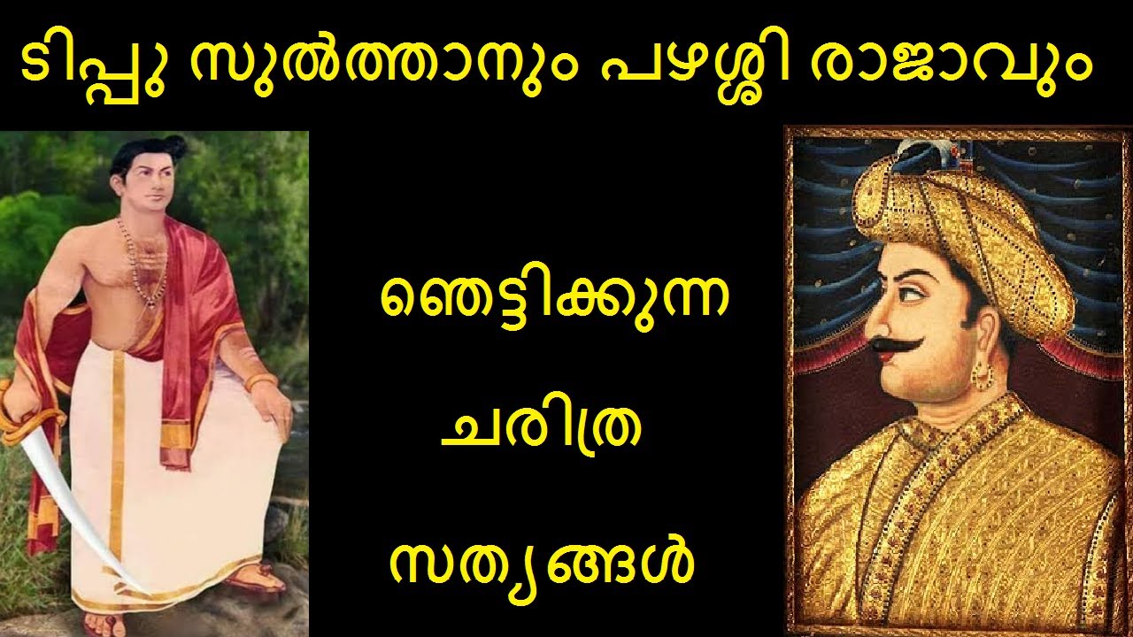 മൈസൂർ കടുവയും കേരള സിംഹവും ഏറ്റുമുട്ടിയപ്പോൾ | Pazhassi Raja | Kerala History