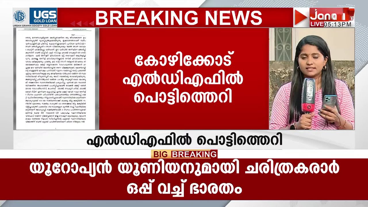 കോഴിക്കോട് LDFൽ പൊട്ടിത്തെറി, സിപിഎമ്മിനെതിരെ RJD രംഗത്ത് | KOZHIKODE | KERALA