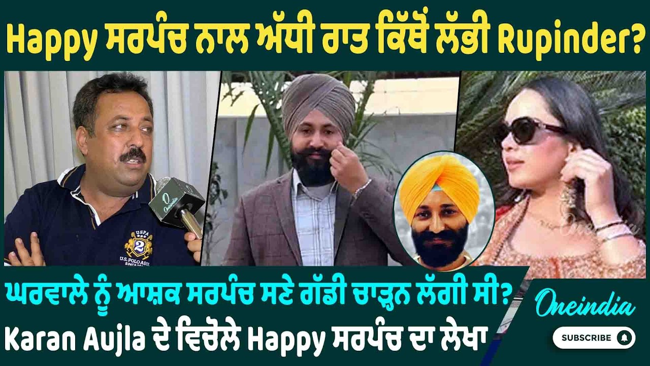 Happy ਸਰਪੰਚ ਨਾਲ ਅੱਧੀ ਰਾਤ ਕਿੱਥੋਂ ਲੱਭੀ Rupinder? ਘਰਵਾਲੇ ਨੂੰ ਆਸ਼ਕ ਸਰਪੰਚ ਸਣੇ ਗੱਡੀ ਚਾੜ੍ਹਨ ਲੱਗੀ ਸੀ ?