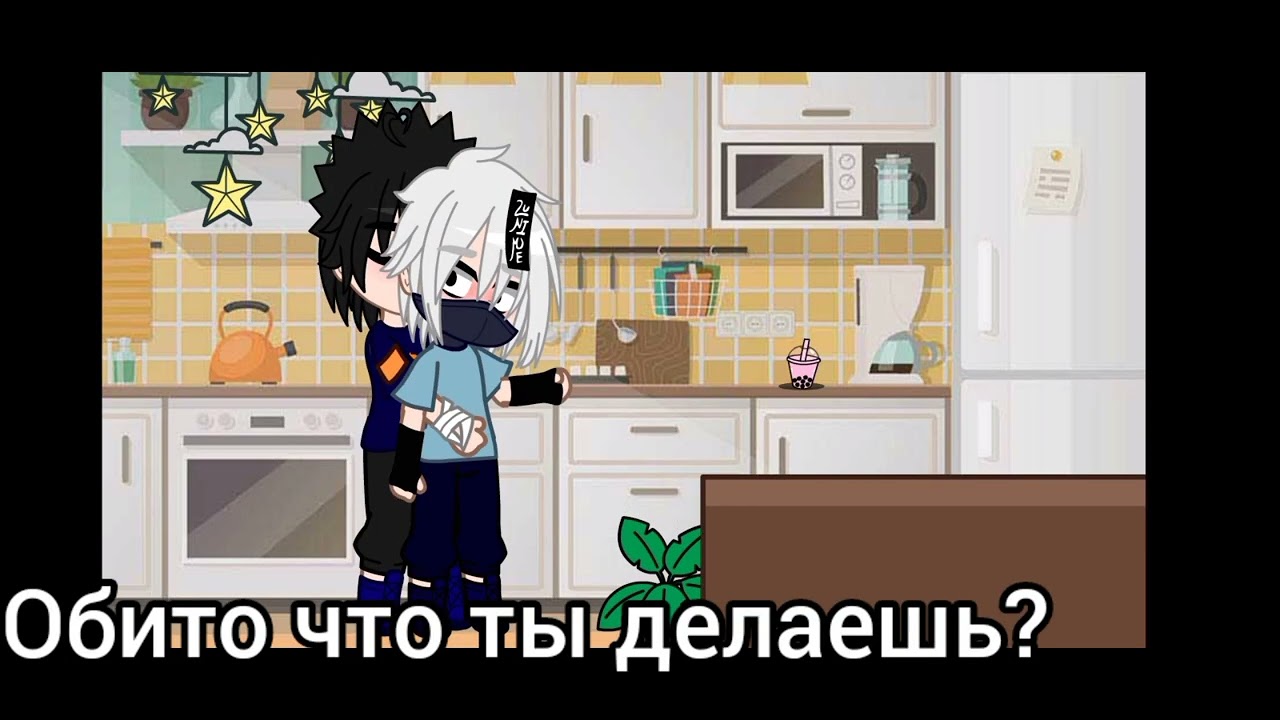 обикака 2 часть