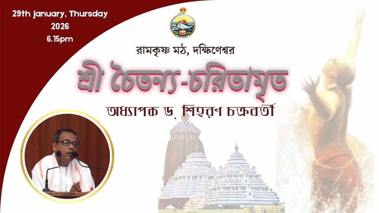 ||  শ্রীশ্রীচৈতন্যচরিতামৃত  ||  অধ্যাপক ডঃ শিহরণ চক্রবর্তী  ||  ২৯শে জানুয়ারী, বৃহস্পতিবার   ||
