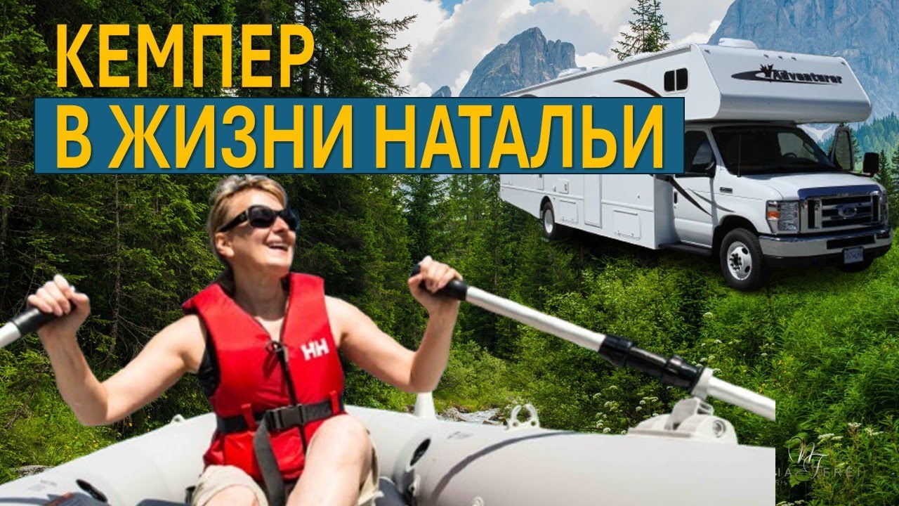 КЕМПЕР И НАТАЛЬЯ: ПУТЕШЕСТВИЕ В АВТОДОМЕ БЕЗ ПРИКРАС