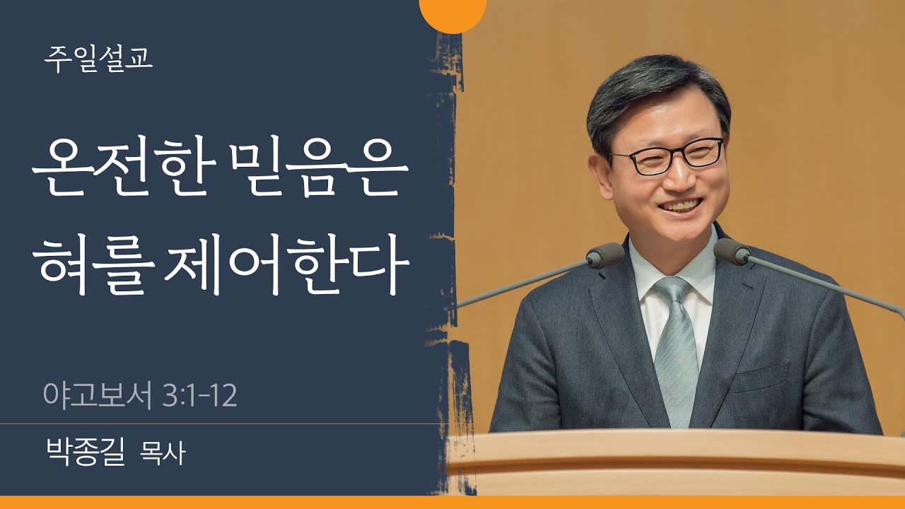 [박종길 목사] 온전한 믿음은 혀를 제어한다 (야고보서 3:1-12)│2022.03.13