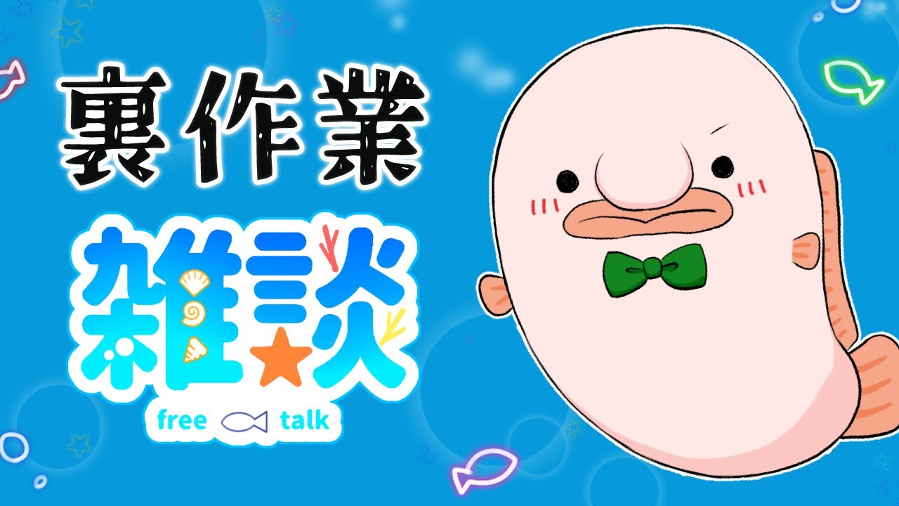 作業終わるまでの裏作業雑談だよ～！