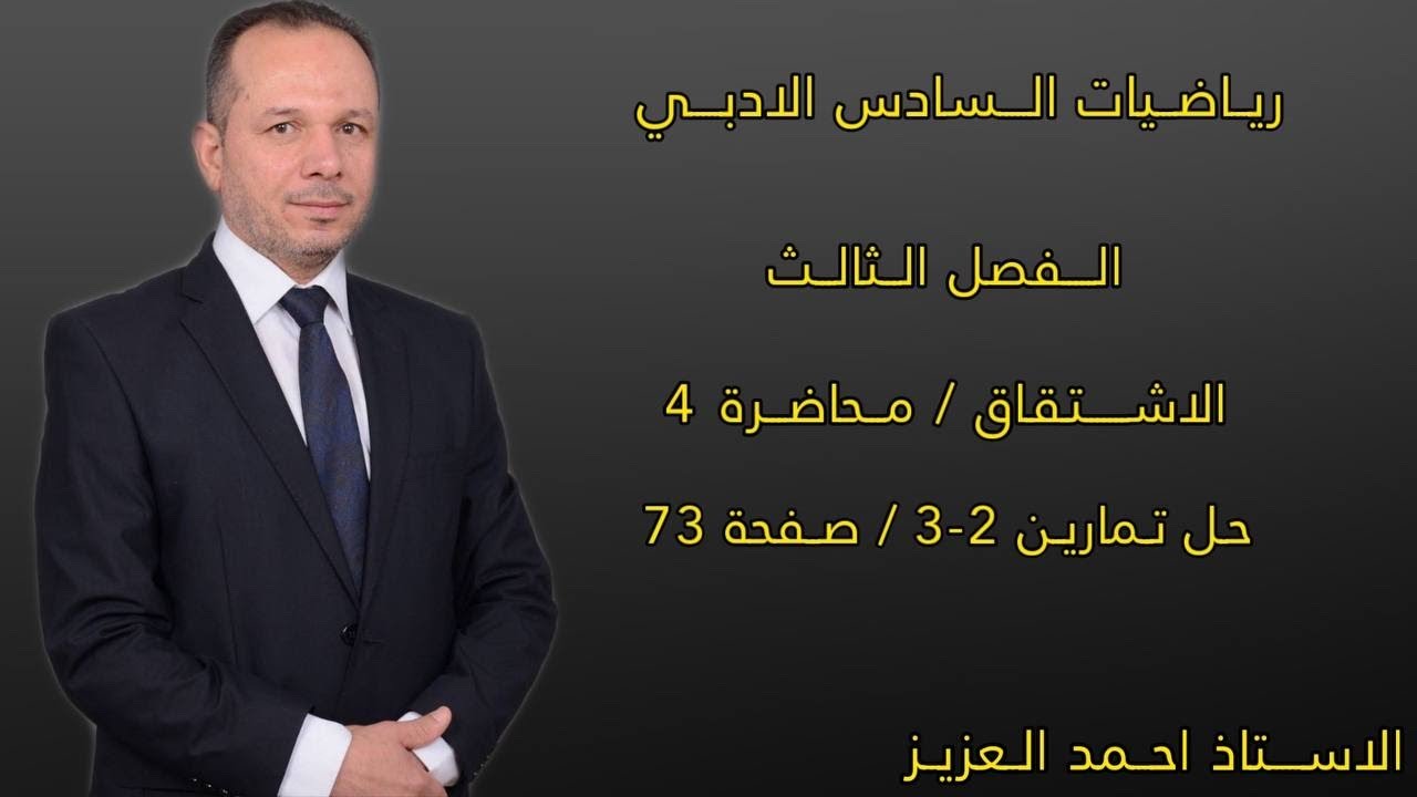 الفصل الثالث الاشتقاق محاضرة 4 حل تمارين 2-3 /ص73 رياضيات السادس الادبي