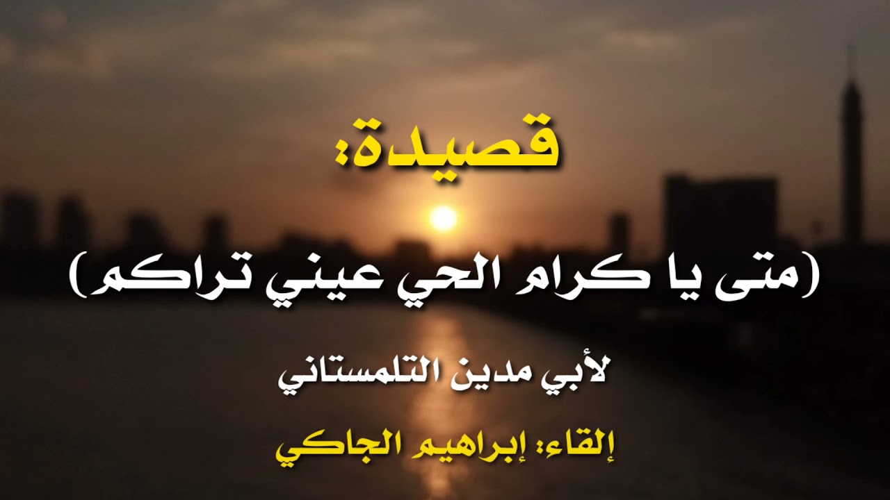 متى يا كرام الحي عيني تراكم | قصيدة لأبي مدين التلمساني - إلقاء إبراهيم الجاكي