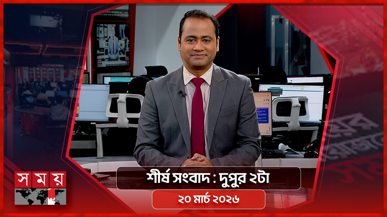 শীর্ষ সংবাদ | দুপুর ২টা | ২০ মার্চ ২০২৬ | Somoy TV Headline 2pm| Latest Bangladeshi News