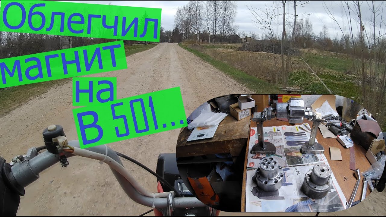 Облегченный и отбалансированный магнит валит на двигателе В501.