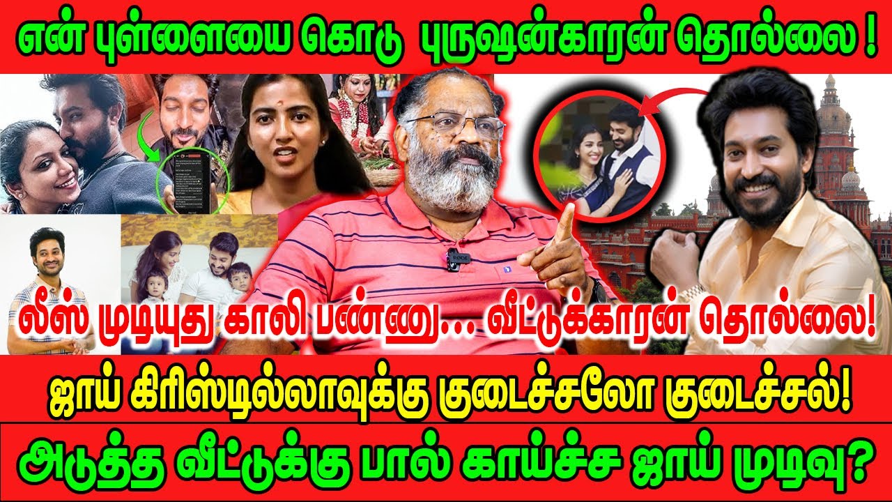 என் புள்ளையை கொடு புருஷன்காரன் தொல்லை! | ஜாய் கிரிஸ்டில்லாவுக்கு குடைச்சலோ குடைச்சல்! | JOY CRIZILDA